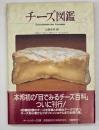 チーズ図鑑