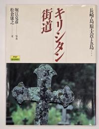 キリシタン街道　長崎・島原・天草・五島……