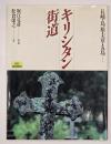 キリシタン街道　長崎・島原・天草・五島……