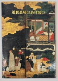 近世長崎のあけぼの展 : 帝王図公開に伴う 南蛮船の来航から鎖国まで