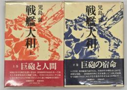 戦艦大和　上下