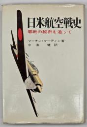 日米航空戦史 : 零戦の秘密を追って