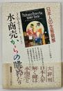 水商売からの眺め : 日本人の生態観察