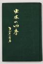 出水の四季　ヨシオの青春