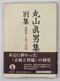 丸山眞男集　別集　第4巻　正統と異端１