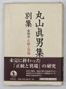 丸山眞男集　別集　第4巻　正統と異端１