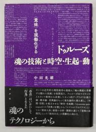 ドゥルーズ魂の技術と時空・生起--動 : 「意味」を現働化する