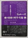 ドゥルーズ魂の技術と時空・生起--動 : 「意味」を現働化する