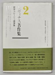 レヴィナス著作集2　哲学コレージュ講演集