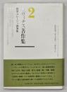 レヴィナス著作集2　哲学コレージュ講演集