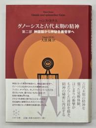グノーシスと古代末期の精神　第2部