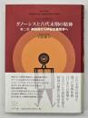 グノーシスと古代末期の精神　第2部