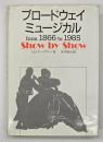 ブロードウェイ・ミュージカルfrom 1866 to 1985 : Show by show
