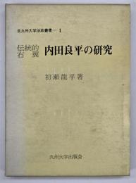 伝統的右翼内田良平の研究　北九州大学法政叢書1