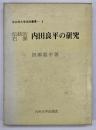 伝統的右翼内田良平の研究　北九州大学法政叢書1