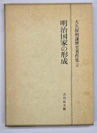 明治国家の形成　大久保利謙歴史著作集2