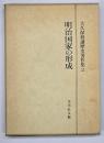 明治国家の形成　大久保利謙歴史著作集2