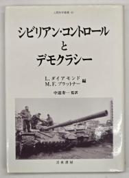 シビリアン・コントロールとデモクラシー