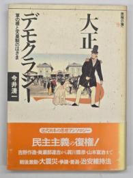 大正デモクラシー : 草の根と天皇制のはざま