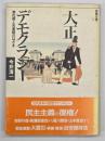大正デモクラシー : 草の根と天皇制のはざま