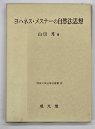 ヨハネス・メスナーの自然法思想