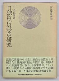 日独政治外交史研究