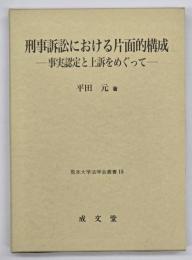 刑事訴訟における片面的構成