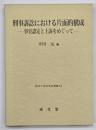 刑事訴訟における片面的構成