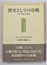 歴史としての冷戦 : 力と平和の追求