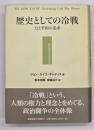 歴史としての冷戦 : 力と平和の追求