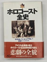 ホロコースト全史