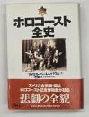 ホロコースト全史