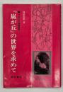 『嵐が丘』の世界を求めて : ブロンテ姉妹研究