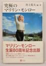 究極のマリリン・モンロー