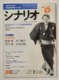 シナリオ　2000．6月号（第56巻第6号）