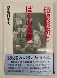 「砧」撮影所とぼくの青春