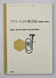 ブラスバンドの社会史 : 軍楽隊から歌伴へ