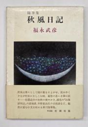 秋風日記 : 随筆集