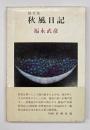 秋風日記 : 随筆集