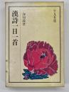 漢詩一日一首