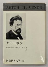 新潮世界文学２３　チェーホフ