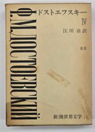 新潮世界文学１３　ドストエフスキー４