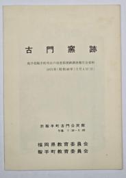 古門窯跡　鞍手郡鞍手町所在の須恵器窯跡調査報告会資料