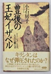 豊後の王妃イザベル : キリシタン大名大友宗麟の妻