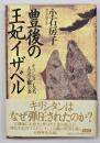 豊後の王妃イザベル : キリシタン大名大友宗麟の妻