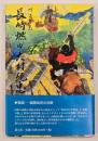 長崎燃ゆ大村純忠