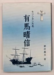 キリシタン大名 有馬晴信