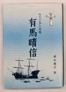 キリシタン大名 有馬晴信