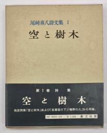 空と樹木　尾崎喜八詩文集１