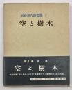 空と樹木　尾崎喜八詩文集１